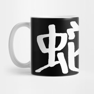 Snake (Chinese) Zodiac Sign - INK Logo Mug